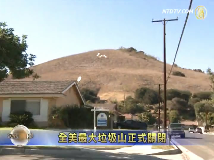 全美最大垃圾山正式關閉