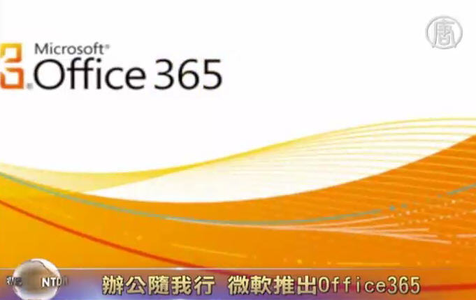 辦公隨我行  微軟推出Office365