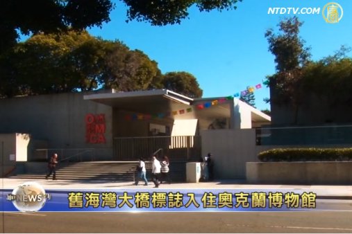 舊海灣大橋標誌入住奧克蘭博物館