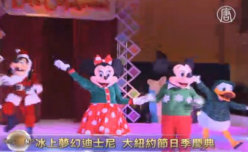 冰上夢幻迪士尼  大紐約節日季慶典