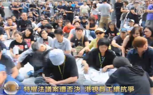 特權法議案遭否決 港視員工續抗爭