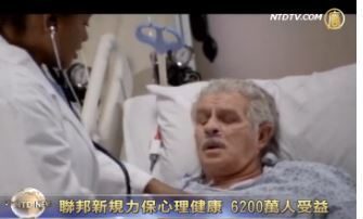 美联邦新规力保心理健康  6200万人受益