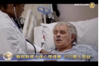 美聯邦新規力保心理健康  6200萬人受益