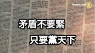 严真点评：人民日报的万言书
