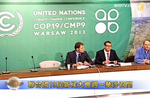 聯合國19屆氣候大會週一華沙召開