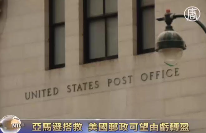 亞馬遜搭救 美國郵政可望由虧轉盈