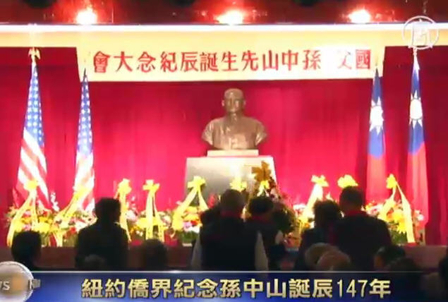 紐約僑界紀念孫中山誕辰147年