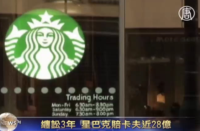 纏訟3年 星巴克賠卡夫近28億