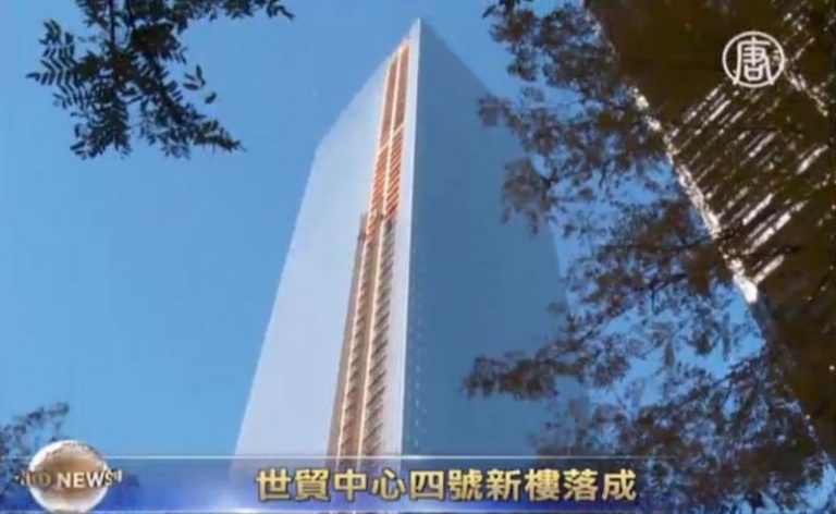 紐約市轉折點 世貿中心四號新樓落成