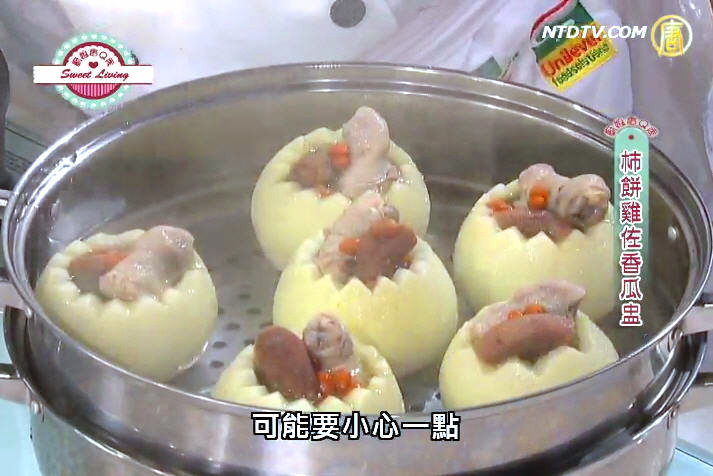 廚娘香Q秀：柿餅雞佐香瓜盅