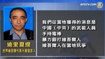 【禁闻】中共枪杀维族人引暴力袭击  11人死