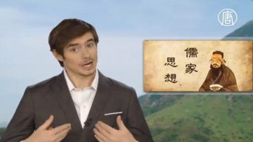 【老外看中國】專訪學者：儒家思想可改變現代中國？