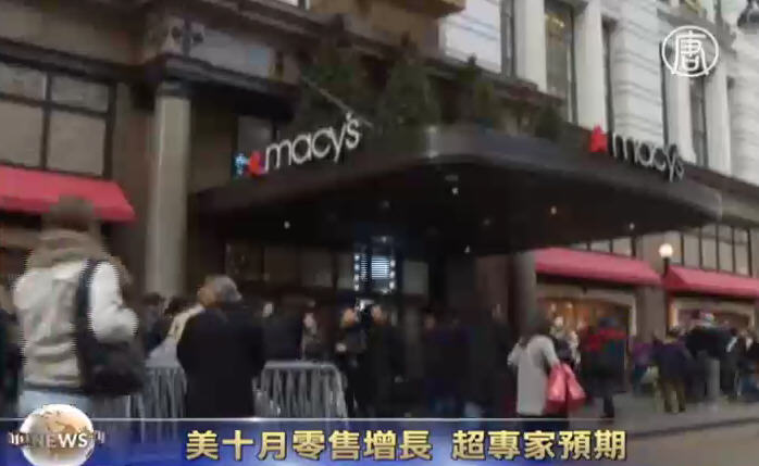 美十月零售增長 超專家預期