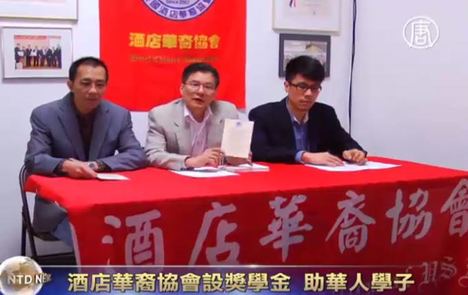 酒店華裔協會設獎學金  助華人學子