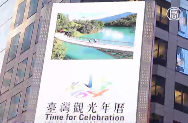 紐約時代廣場電視牆欣賞台灣風光