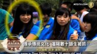 【禁闻】传承传统文化 沈阳数十师生被抓