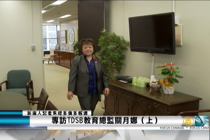 專訪TDSB教育總監關月娜(上)