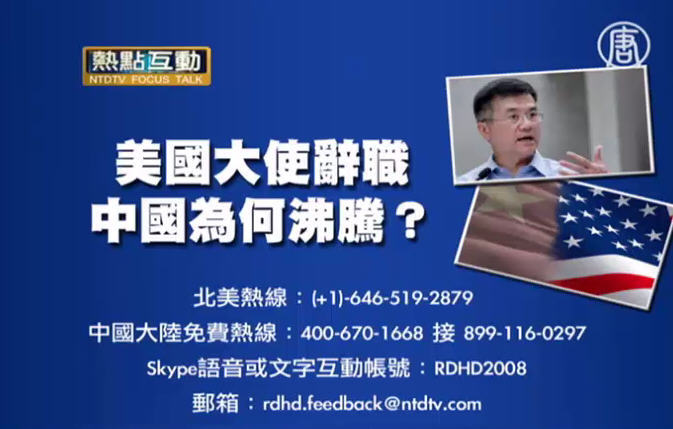 熱點互動：美國大使辭職，中國為何沸騰？