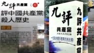 新聞週刊特別報導：九評九週年 解體中共引領時代巨變