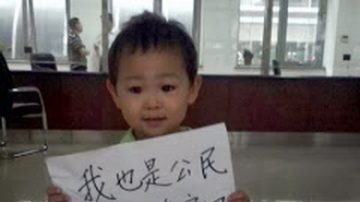 中共迫害异见人士 三岁幼子政府门口举牌维权