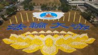法轮功盛大排字 大法洪传 佛光普照