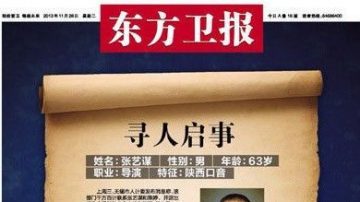 东方卫报整版登寻人启事 寻找张艺谋