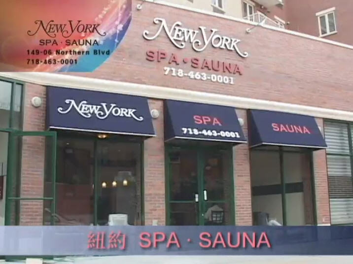 【廣告】紐約 SPA・SAUNA