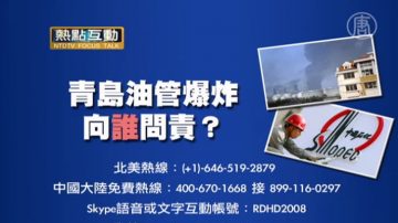 【热点互动预告】青岛油管爆炸 向谁问责？