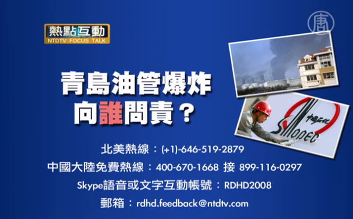【熱點互動預告】青島油管爆炸 向誰問責？