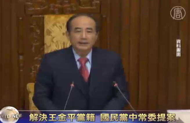 解決王金平黨籍 國民黨中常委提案