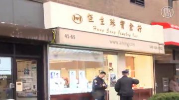 法拉盛又一金店遭劫 社區加強警力