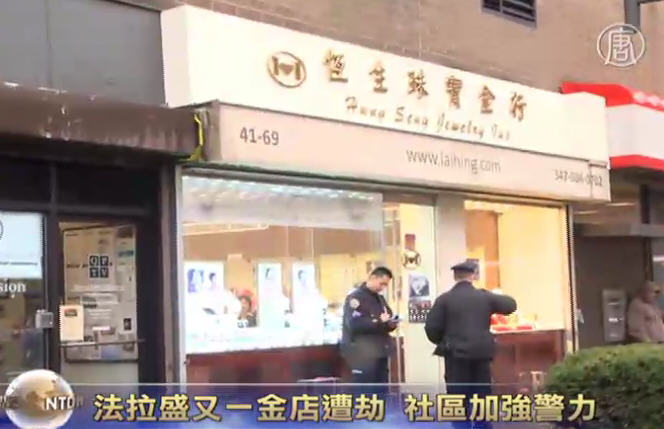 法拉盛又一金店遭劫 社區加強警力