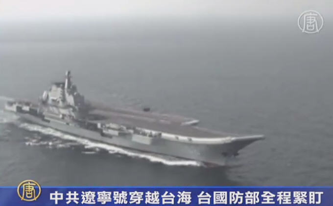中共遼寧號穿越臺海 臺國防部全程緊盯