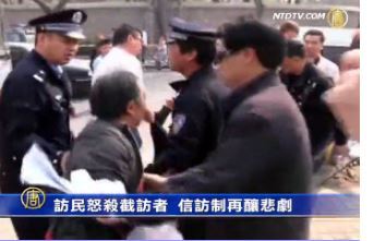 訪民怒殺截訪者  信訪制再釀悲劇