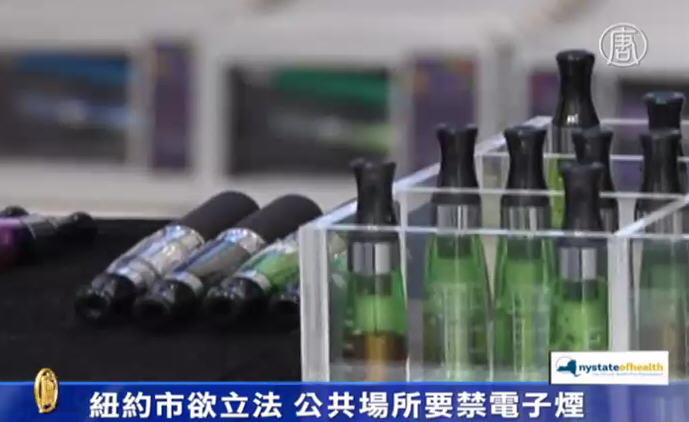 紐約市欲立法 公共場所要禁電子煙
