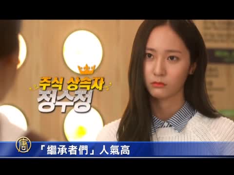 《繼承者們》人氣高