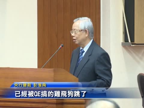 彭淮南：全球金融被QE搞得雞飛狗跳