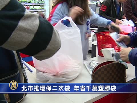 北市推環保二次袋 年省1000萬塑膠袋