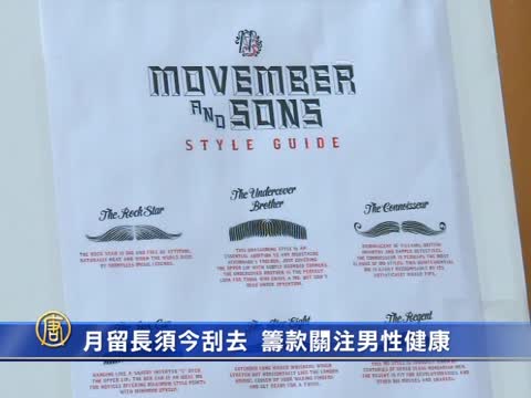 月留長鬚今刮去 籌款關注男性健康