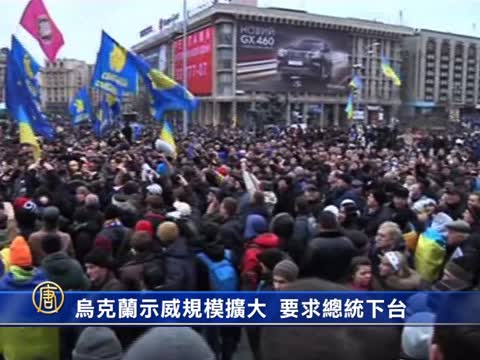 烏克蘭示威規模擴大 要求總統下臺