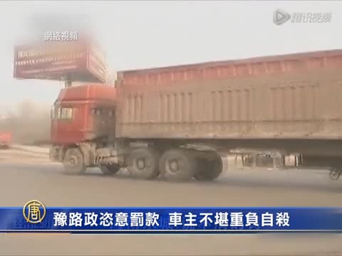 豫路政恣意罰款 車主不堪重負自殺