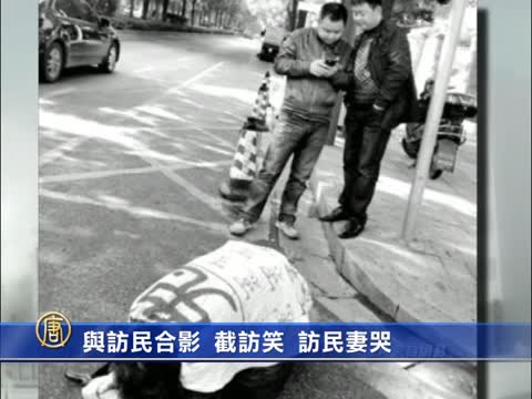 與訪民合影 截訪笑 訪民妻哭