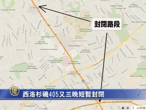 西洛杉磯405又三晚短暫封閉