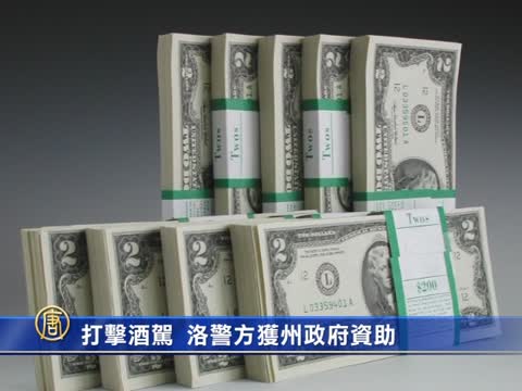 打擊酒駕 洛警方獲州政府資助