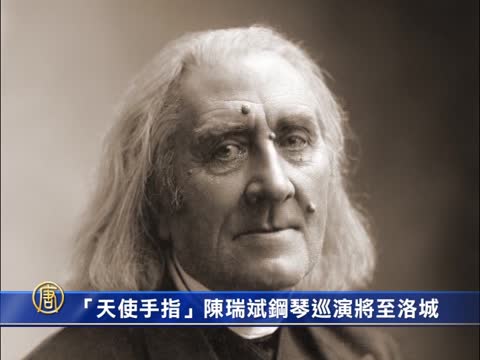 「天使手指」陳瑞斌鋼琴巡演將至洛城