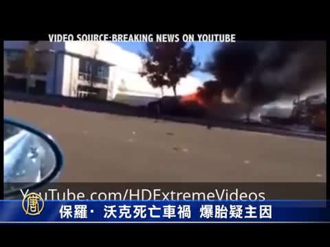 保羅•沃克死亡車禍 爆胎疑主因