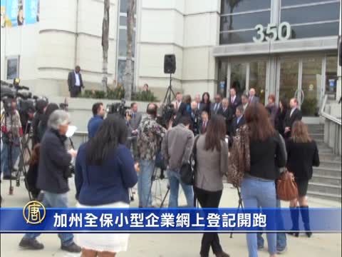 加州全保小型企業網上登記開跑