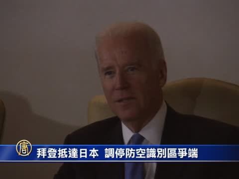 拜登日本行程  探討防空識別區爭端