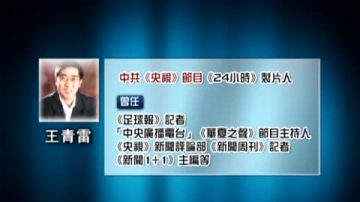 【禁聞】製片人被炒  告別央視「真話」出爐