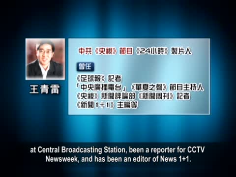 【禁聞】製片人被炒  告別央視「真話」出爐